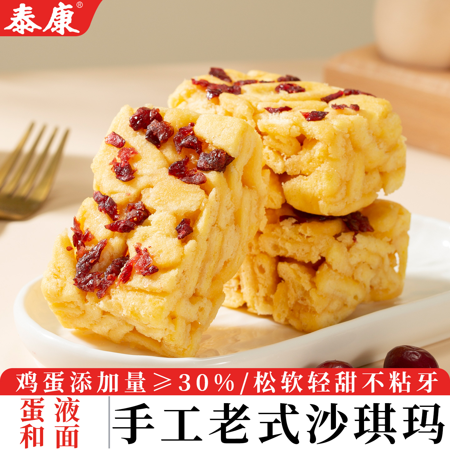 泰康蔓越莓味老式沙琪玛手工制作营养早餐传统糕点软香下午茶点心