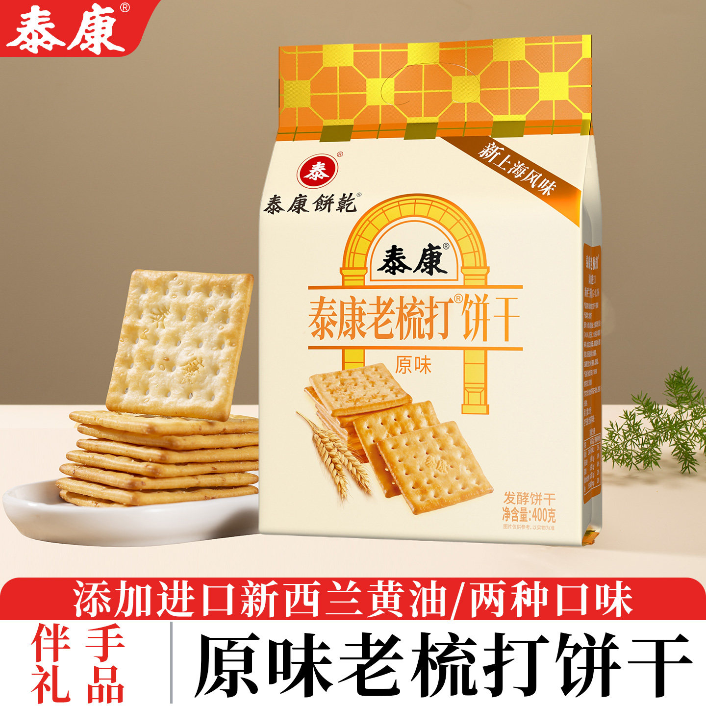 上海泰康老梳打饼干原味健康下午茶点心休闲办公室解馋零食小包装