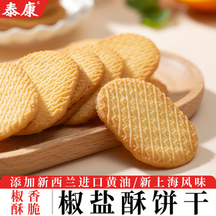上海泰康椒盐酥饼干单独小包装酥脆解馋休闲小零食小吃下午茶点心