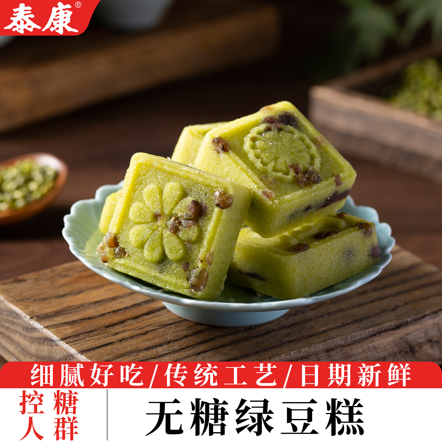 泰康无糖绿豆糕传统中式糕点