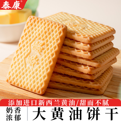 泰康大黄油饼干单独小包装