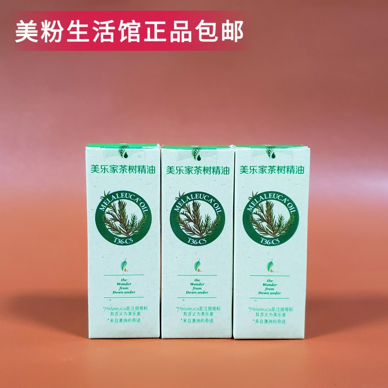 3650 T36-C5茶树精油-15ml大茶树精油美乐家生活馆正品绿茶树精油