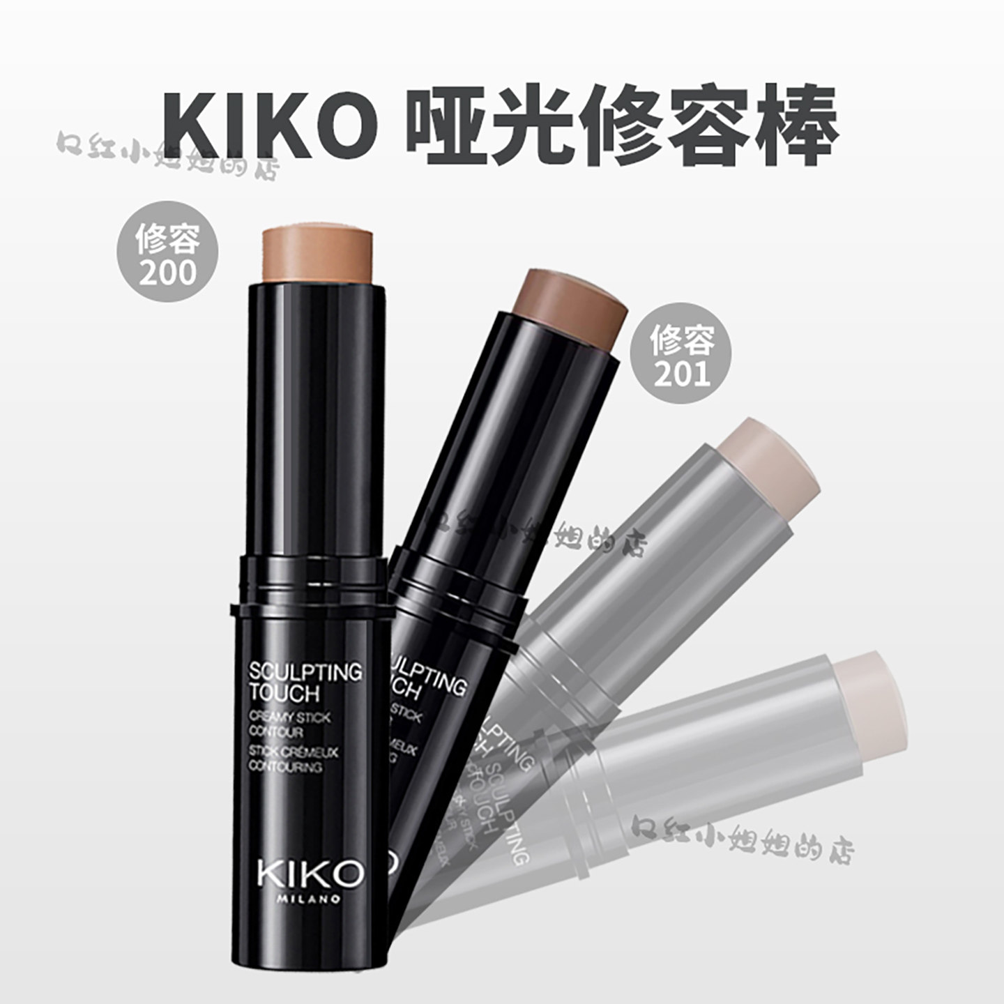 意大利KIKO哑光修容棒遮瑕膏200阴影201高光棒100加深面部轮廓202