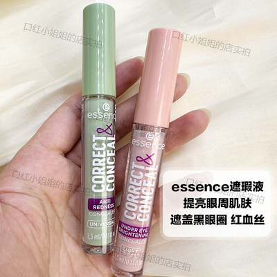 essence遮瑕液提亮眼周遮红血丝