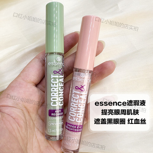 essence遮瑕液提亮眼周遮红血丝