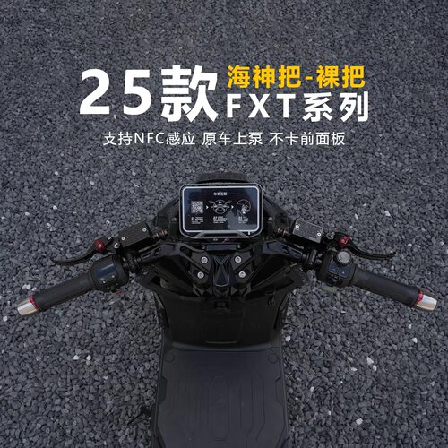 适用于小牛25款FXT系列改装裸把龙头座JCGK海神把可调节升级裸把