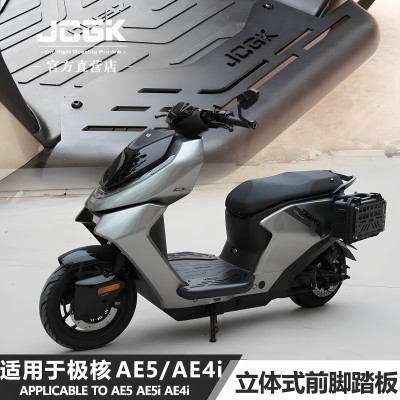 适用于极核AE5ipro电动车改装JCGK立体前脚踏AE4i专用加宽脚踩板
