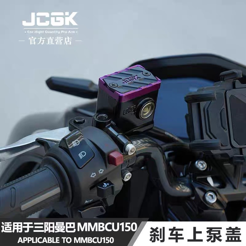 适用于三阳曼巴MMBCU150哈士奇DRG巡弋150改装刹车上泵盖油壶装饰
