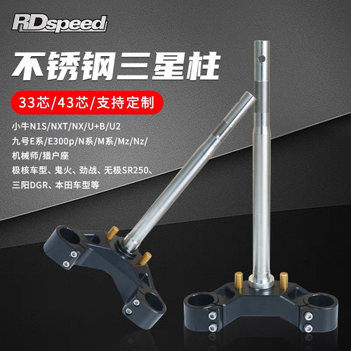 RD不锈钢43芯三星柱33芯前叉九号E300p e80c机械师MzNz猎户座M95c