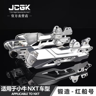 JCGK红船号适用于小牛NXT电动车改装锻造后平叉原车碟刹直上安装