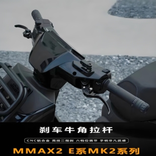 适用于机械师MMAX2九号E系80C E300PMK2改装竞技两指刹车手把牛角