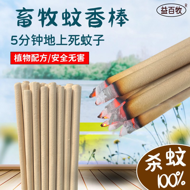 益百牧畜牧蚊香棒养殖场专用蚊蝇