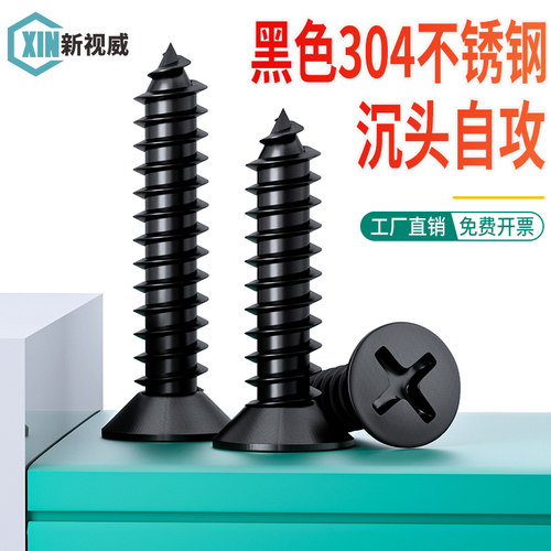 新视威304不锈钢沉头自攻螺丝