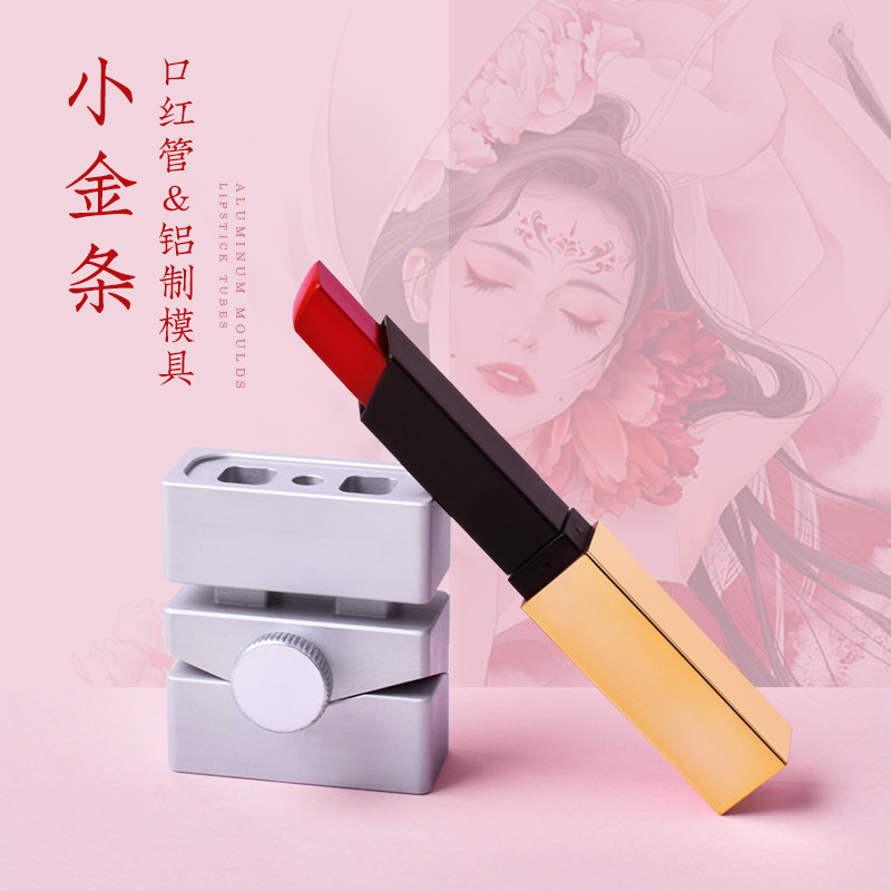 diy自制手工口红材料包 小金条口红空管铝制模具磨具口红管套装