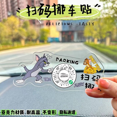 汽车扫码挪车二维码贴纸卡通可爱临时移车停车牌号码车载创意车贴