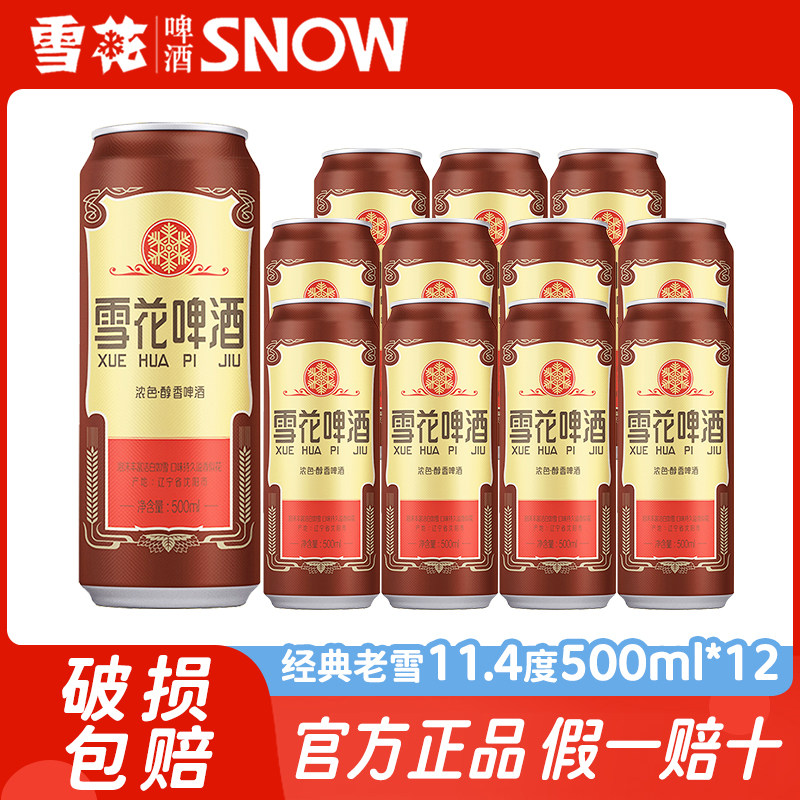 雪花沈阳经典老雪花啤酒500ml*12听全麦酿造小麦黄啤整箱批发