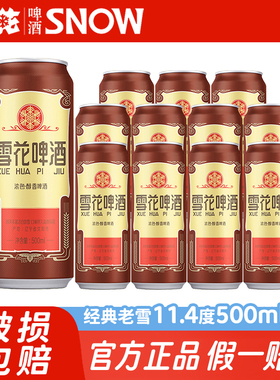 雪花沈阳经典老雪花啤酒500ml*12听全麦酿造小麦黄啤整箱批发