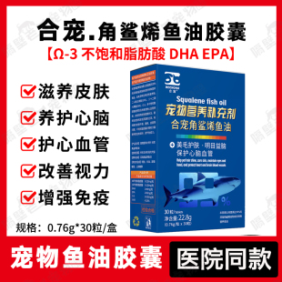 合宠角鲨烯鱼油胶囊深海鱼油宠物猫咪靓丽皮毛狗狗增强免疫护心脑