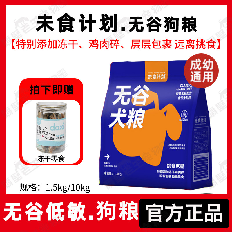 未食计划无谷低敏犬粮成幼狗狗爱吃全价全期添加冻干美毛靓肤狗粮