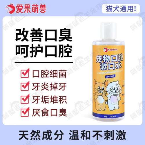 爱果萌兽漱口水宠物猫咪狗狗除口臭口腔清洁牙结石牙菌斑洁齿水