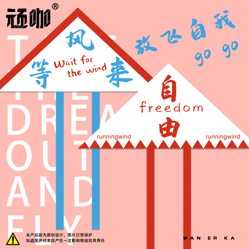 风筝是会飞的鱼 复古国潮文字等风来 自由初学者户外公园广场挂件
