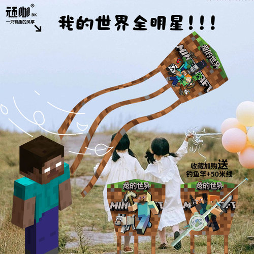 我的世界史蒂夫小白僵尸末影人全明星儿童风筝钓鱼竿风筝微风易飞