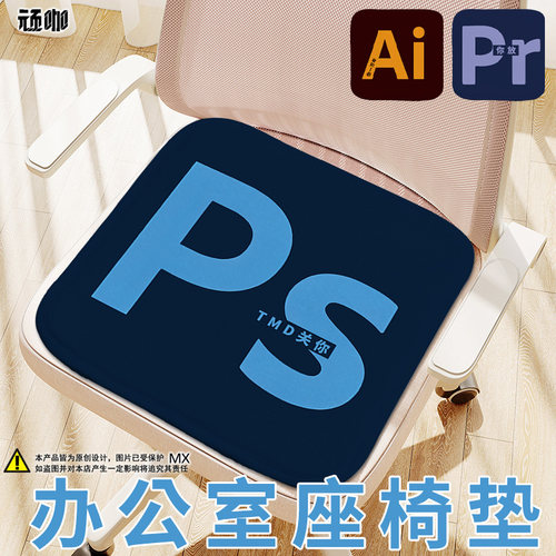 坐垫办公室工位椅垫个性搞怪办公软件PSAI关你屁事耐磨加厚屁股垫