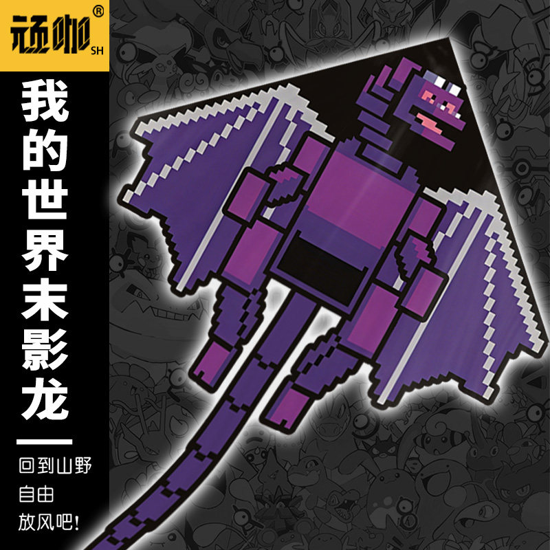 高质量风筝我的世界末影龙初学者异形卡通小孩玩的简约高颜值风筝
