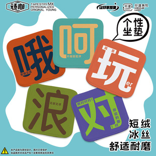 都对沙发坐垫冬季 2025新款 文字哦呵你说 个性 上班久坐神器坐垫