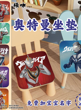 幼儿园座椅垫立体卡通奥特曼加绒加厚学生冬季家用凳子垫子屁股垫