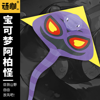 2026年新款风筝宝可梦阿柏怪异形风筝高颜值高质量大人风筝初学者