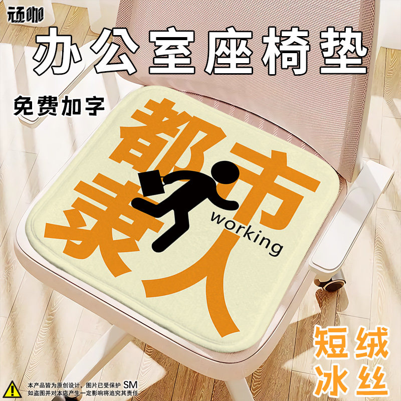 坐垫椅子家用夏季凉感办公椅垫创意文字都市隶人久坐耐磨坐垫,居家布艺,椅垫,淘宝优惠券,粉丝福利购,淘宝优惠卷