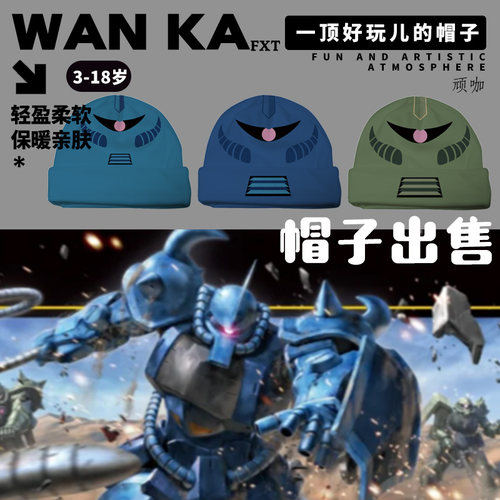 2026年新款帽子秋冬创意简约男孩机动战士MG MS-07B GOUF保暖帽子