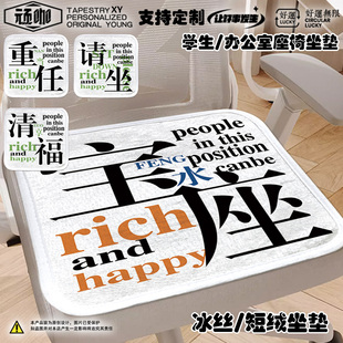 办公坐垫风水宝座坐享清福文字坐垫办公室座垫四季座垫轻奢高级感
