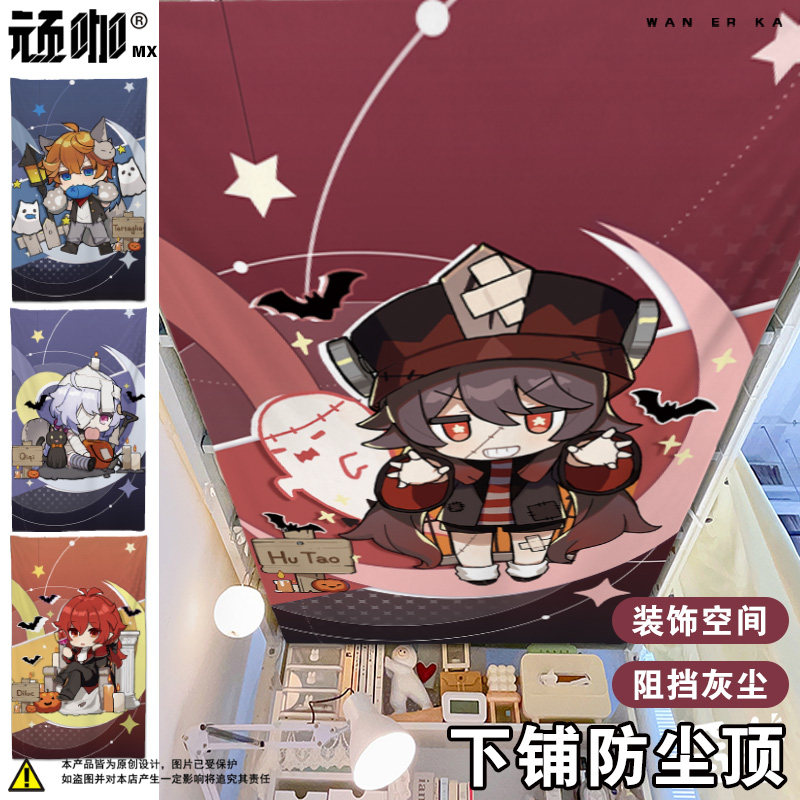 下铺防尘顶宿舍Q版胡桃宿舍下床防尘顶布宿舍改造阻挡灰尘顶托布