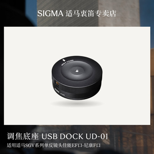 包邮适马国行SIGMA USB DOCK调焦底座固件升级配件  顺丰发货