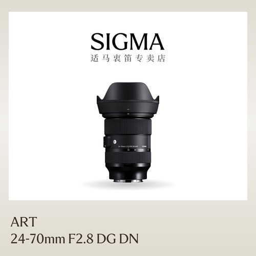 Sigma适马24-70mm F2.8 DG大三元全画幅大光圈专业级变焦微单镜头