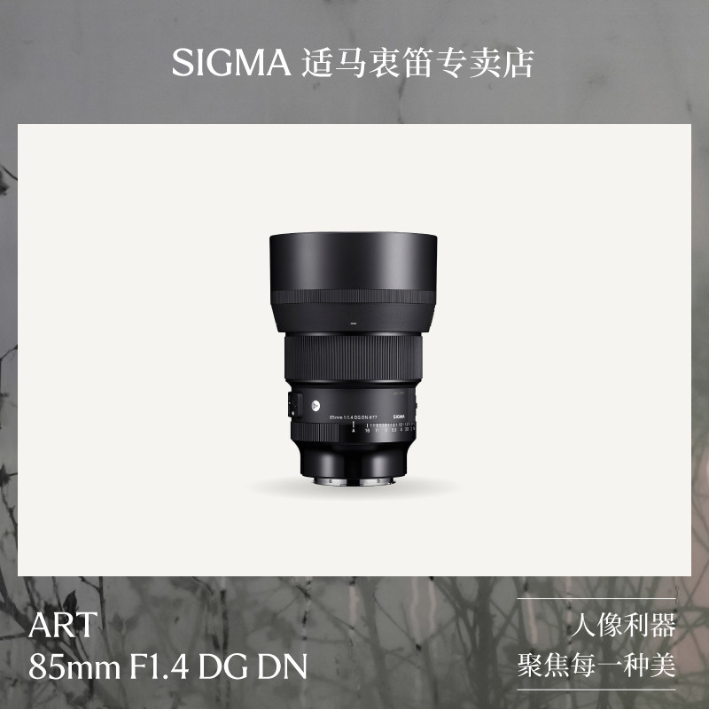 现货sigma适马 85mm F1.4 art DN 全幅微单人
