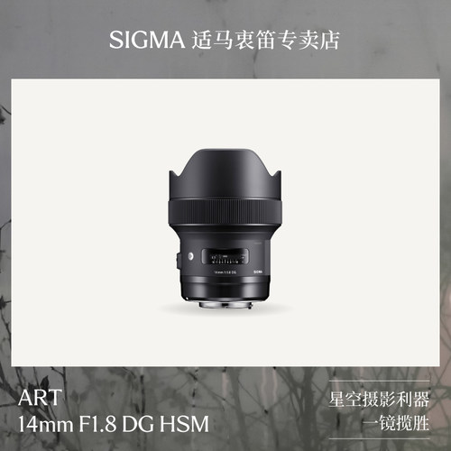 sigma适马 14mm F1.8 DG Art全画幅广角风景星空定焦单反镜头