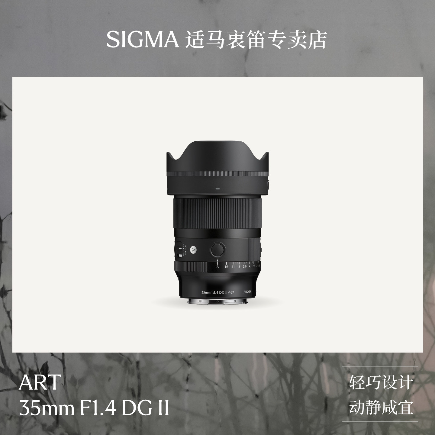 Sigma适马35mm F1.4 DG II新品二代全画幅人文风景建筑大光圈镜头