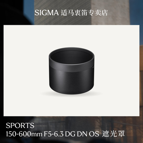 适马 150-600mm F5-6.3 DG DN S 镜头遮光罩LH1034-01日本原厂遮配件