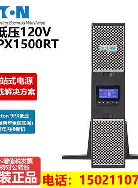 Eaton伊顿UPS不间断电源9PX1500RT 1500VA/1500W机架式塔式110V