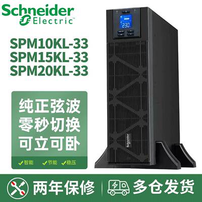 施耐德UPS不间断电源SPM10KL/15KL/20KL-33在线式高频 20KW/20KVA