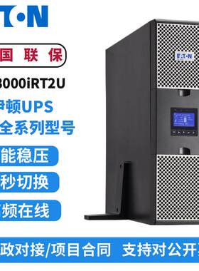 伊顿UPS不间断电源9PX1000iRT/1500iRT/2200iRT/3000iRT机架式2U