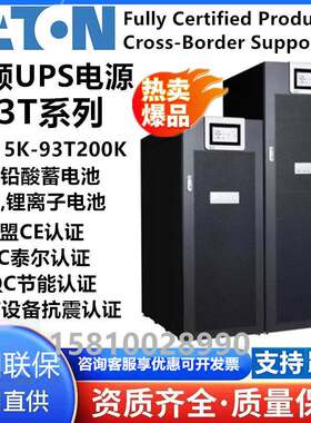 伊顿93T15KVA/20KVA/30KVA/40KVA/60KVA/80KVA不间断电源UPS主机