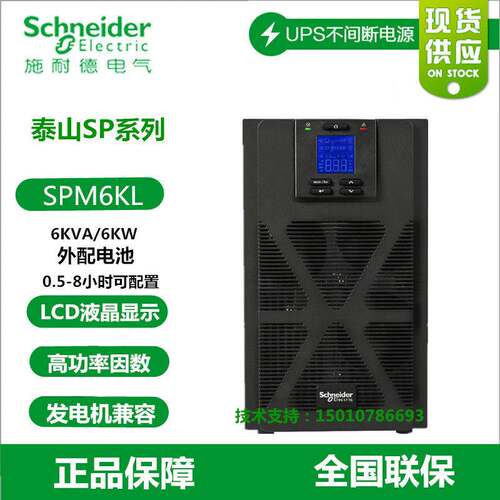 施耐德SPM6KL高频在线式机房电脑服务器UPS电源6KVA6KW外接蓄电池