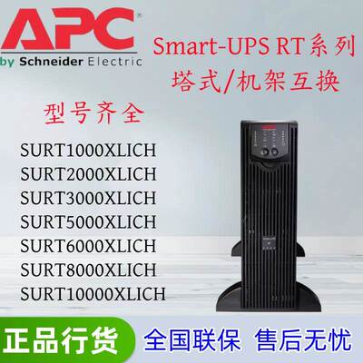 施耐德APCSURT1000/2000/3000/5000/6000/8000/10000XLICHUPS电源
