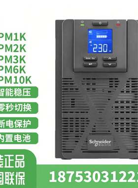施耐德SPM系列SPM1K SPM3KV SPM2K SPM 6K SPM10KUPS电源内置电池