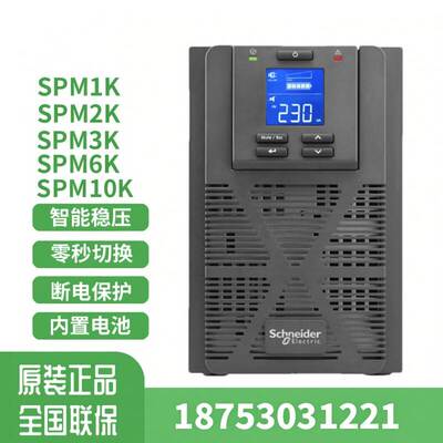 施耐德SPM系列SPM1K SPM3KV SPM2K SPM 6K SPM10KUPS电源内置电池