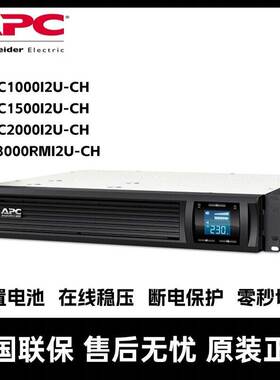 APC 施耐德UPS电源SMC1000/1500/2000I2U-CH/3000RMI2U-CH 机架式